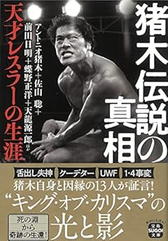 猪木伝説の真相 天才レスラーの生涯 (宝島SUGOI文庫)