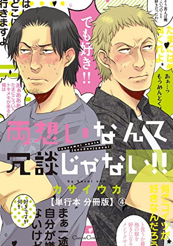 両想いなんて冗談じゃない!!【単行本 分冊版】4 (Canna Comics)