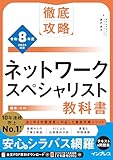 徹底攻略 ネットワークスペシャリスト教科書 令和8年度
