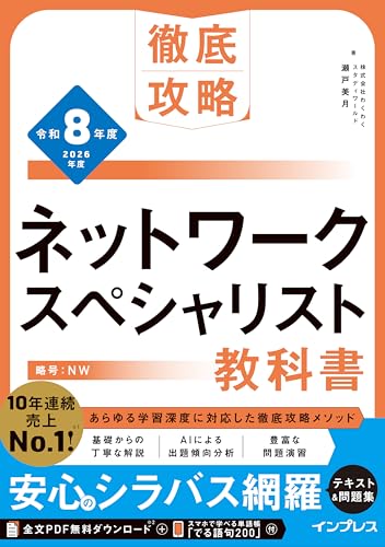 徹底攻略 ネットワークスペシャリスト教科書 令和8年度