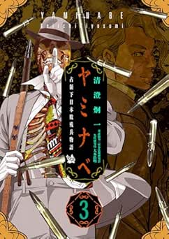 [清澄炯一×大木浩明] ヤミナベ～占領下日本敗残兵物語～ 全03巻