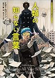 人類の知らない言葉 (創元SF文庫)