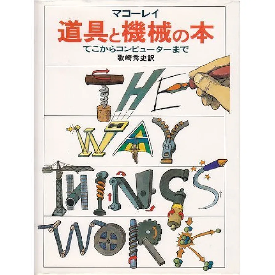 道具と機械の本　マコーレイ 道具と機械の本: てこからコンピューターまで | デビッド