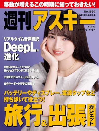 週刊アスキーNo.1592(2026年4月21日発行) [雑誌]