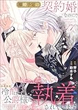 離婚予定の契約婚なのに、冷酷公爵様に執着されています（分冊版） 【第17話】 (PRIMO)