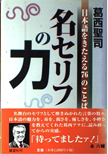 名セリフの力: 日本語をきたえる76のことば | 葛西 聖司 |本 | 通販