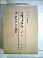 Amazon.co.jp: 資料日本現代史 10 : 吉田 裕, 吉見 義明: 本