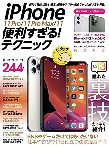 iPhone 11 Pro/11 Pro Max/11便利すぎる テクニック