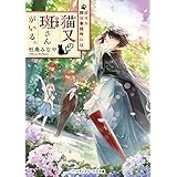 佐々木探偵事務所には、猫又の斑さんがいる。 (メディアワークス文庫)
