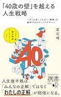 「40歳の壁」を越える人生戦略 一生「お金・つながり・健康」を維持できるキャリアデザイン (ディスカヴァー携書)