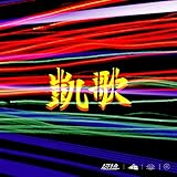 凱歌 歌詞