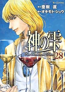 神の雫（２８） (モーニングコミックス)