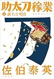 新たな明日　助太刀稼業（三） (文春文庫)