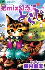 猫mix幻奇譚とらじ（１） (フラワーコミックスα)