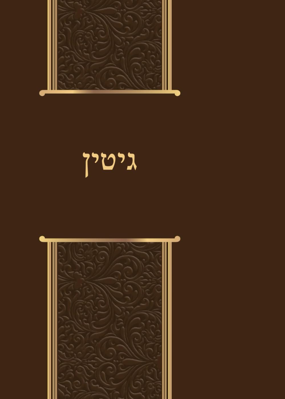 גיטין (Hebrew Edition)