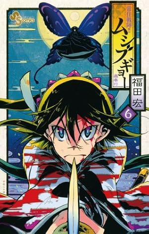 Amazon.co.jp: 常住戦陣！！ムシブギョー（20） (少年サンデー