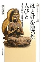 ほとけを造った人びと: 止利仏師から運慶・快慶まで 4642057668 Book Cover