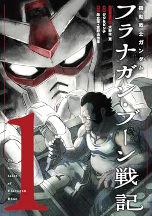 Amazon.co.jp: 機動戦士ガンダム サンダーボルト (26) (ビッグ