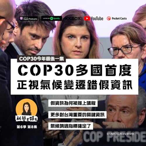 S6E08【COP30最後一集】假資訊議題被提上議程｜氣候調適指標終於出爐，從1000到100到59，這些指標是什麼？