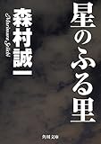 星のふる里 (角川文庫)