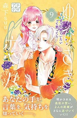 Amazon.co.jp: ゆびさきと恋々 プチデザ（20） (デザートコミックス