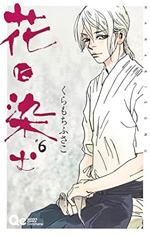 Amazon.co.jp: 花に染む 1 (クイーンズコミックス) : くらもち ふさこ: 本