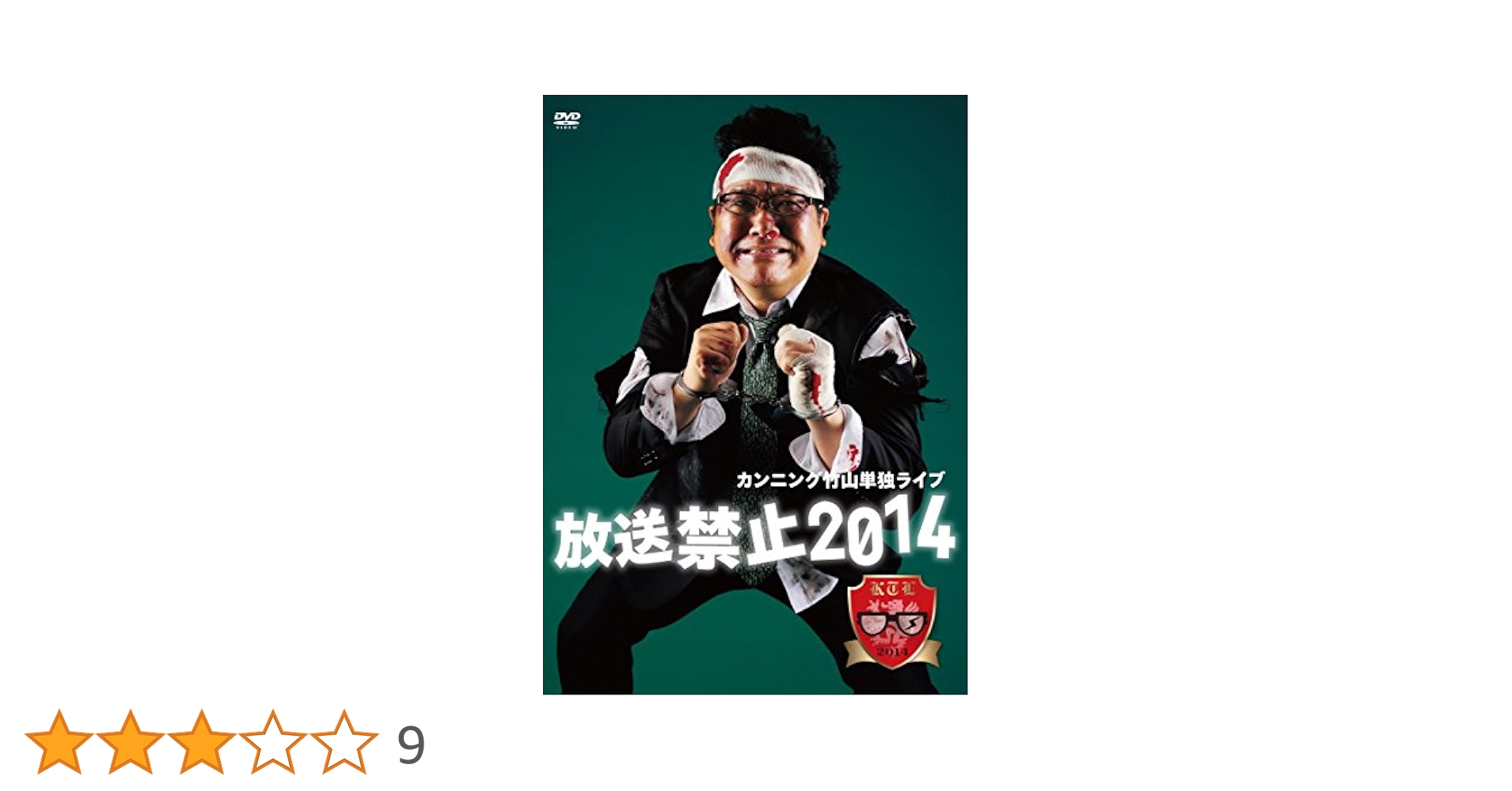 レンタル落ちDVD◆竹山単独ライブ◆放送禁止◆4枚セット◆まとめ売り◆お笑い Amazon.co.jp: カンニング竹山 単独ライブ「放送禁止2015」 [DVD