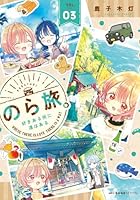 のら旅。 好きある所に道はある　03（3）