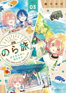 のら旅。 好きある所に道はある　03（3）