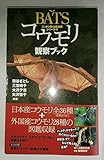 コウモリ観察ブック (ニッポン里山探検隊シリーズ 2)