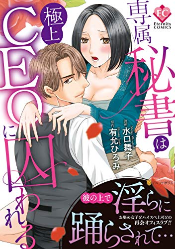 専属秘書は極上CEOに囚われる (Eternity COMICS)