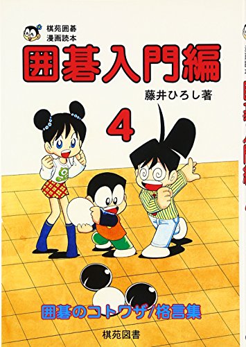 楽天 無料電子書籍 囲碁入門編〈4〉 (棋苑囲碁漫画読本) バイ