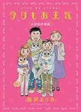 今日もお天気 小学校卒業編 (FEEL COMICS)