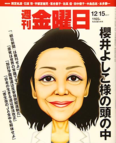 週刊金曜日 2017年 12/15 号 [雑誌]