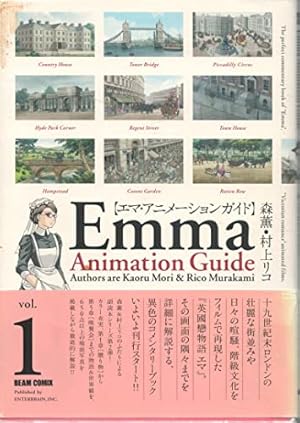 エマ ヴィクトリアンガイド (BEAM COMIX) | 森 薫 |本 | 通販