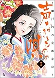 声なきものの唄～瀬戸内の女郎小屋～ (5) (ストーリーな女たち)