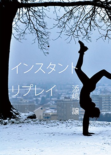 Amazon Co Jp 掌編小説集 インスタント リプレイ Ebook 添嶋 譲 本