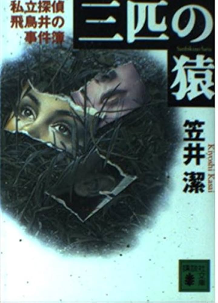 探偵小説論 3 昭和の死　笠井潔【初版】 探偵小説論 3 昭和の死 笠井潔【初版】