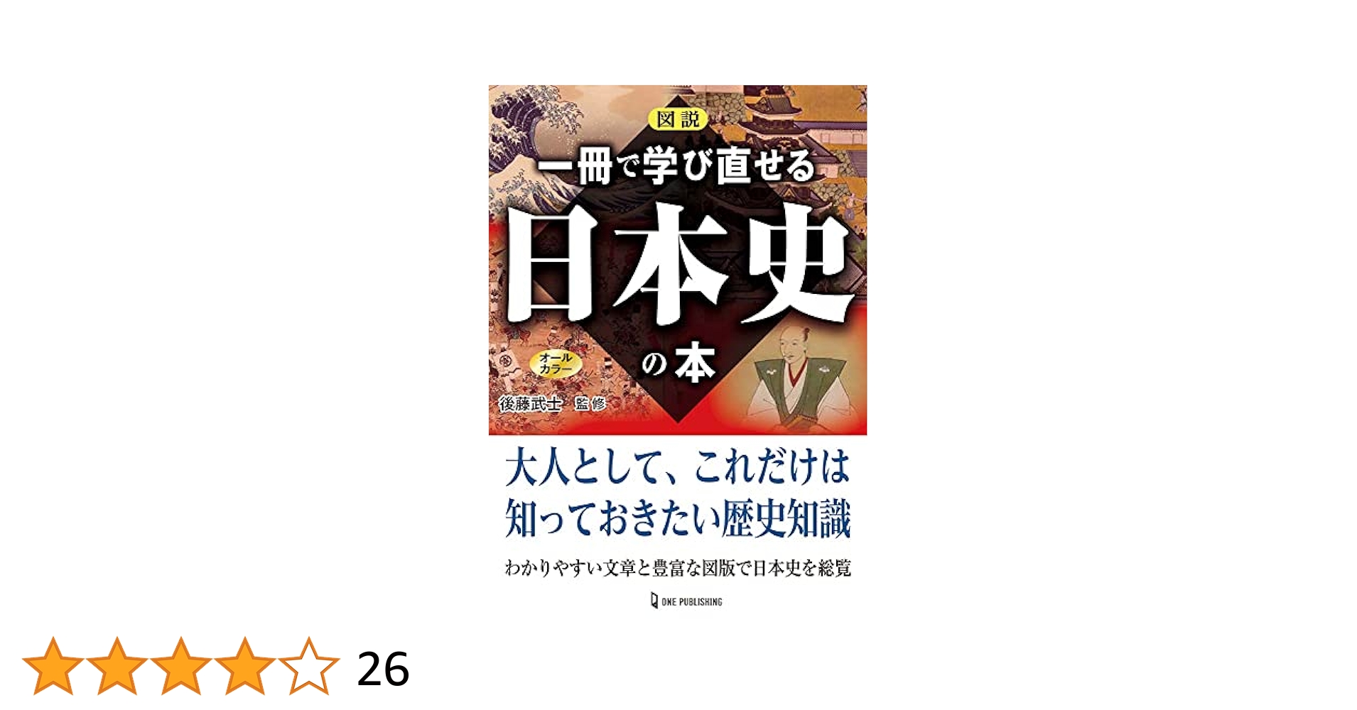 図説 一冊で学び直せる日本史の本 | 後藤 武士 |本 | 通販 | Amazon