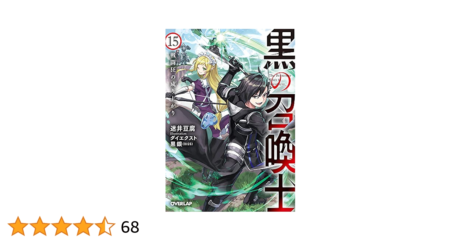 <黒の召喚士 >1 巻〜15巻、15冊セット(文庫本)、著者:迷井 豆腐 黒の召喚士 >1 巻〜15巻、15冊セット(文庫本)、著者:迷井 豆腐