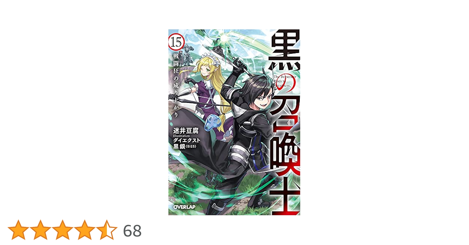 <黒の召喚士 >1 巻〜15巻、15冊セット(文庫本)、著者:迷井 豆腐 黒の召喚士 15 戦闘狂の成り上がり (オーバーラップ文庫) | 迷井