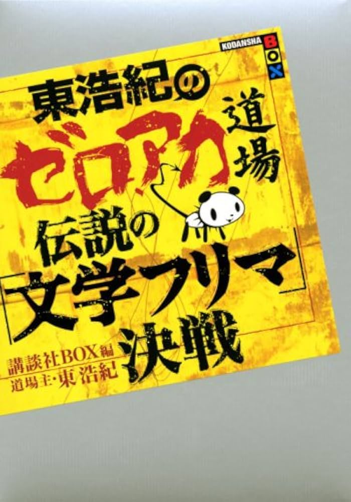 定価の約1割 出品!文学 朗読 1〜2枚組CD、未開封 4点 、 全31組セット 東浩紀のゼロアカ道場 伝説の「文学フリマ」決戦 (講談社BOX