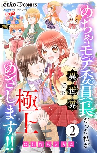 極上!! めちゃモテ委員長-外伝-めちゃモテ委員長だった私が異世界でも極上めざします!!【マイクロ】(2) (ちゃおコミックス)