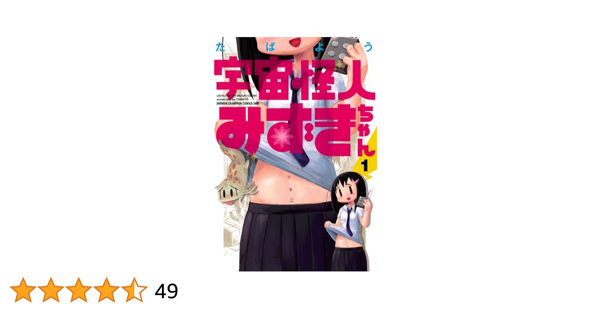 Amazon.co.jp: 宇宙怪人みずきちゃん 1 eBook : たばよう