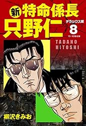 新・特命係長 只野仁 デラックス版 1 | 柳沢きみお | マンガ