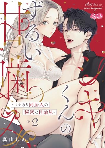 シキくんのずるい甘噛み ~ワケあり同居人の秘密な目論見~(2) (メルト)