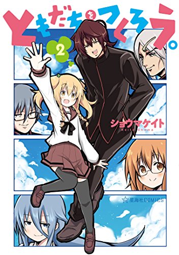 ともだちをつくろう。（２） (星海社コミックス)