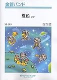 夏色/ゆず 金管バンド (SB-283)
