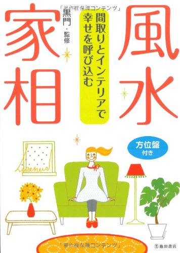 オライリー 無料電子書籍 風水・家相-間取りとインテリアで幸せを呼び込む バイ