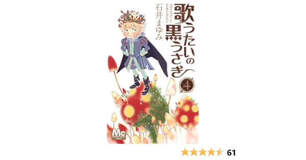 歌うたいの黒うさぎ 4 マーガレットコミックス 石井 まゆみ 本 通販 Amazon